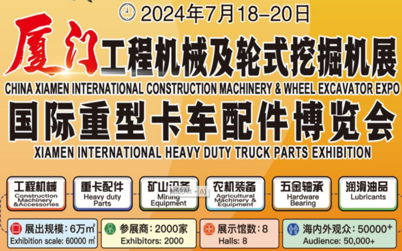 2024厦门工程机械及轮式挖掘机展 暨国际重型卡车配件博览会
