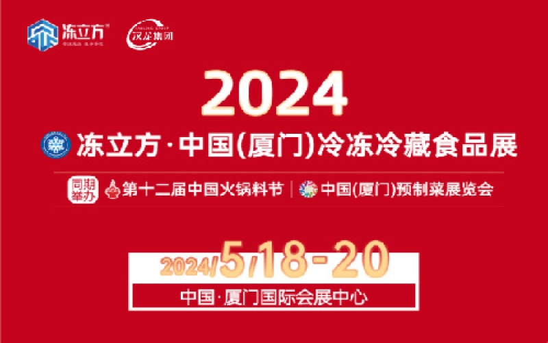 2024冻立方中国（厦门）冷冻冷藏食品展 第十二届中国火锅料节 中国（厦门）预制菜展览会